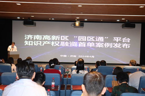 數(shù)據(jù)驅(qū)動(dòng)新質(zhì)生產(chǎn)力，知識產(chǎn)權(quán)賦能園區(qū)發(fā)展——濟(jì)南高新區(qū)數(shù)據(jù)知識產(chǎn)權(quán)運(yùn)用暨園區(qū)通融資首單案例發(fā)布會(huì)成功舉行
