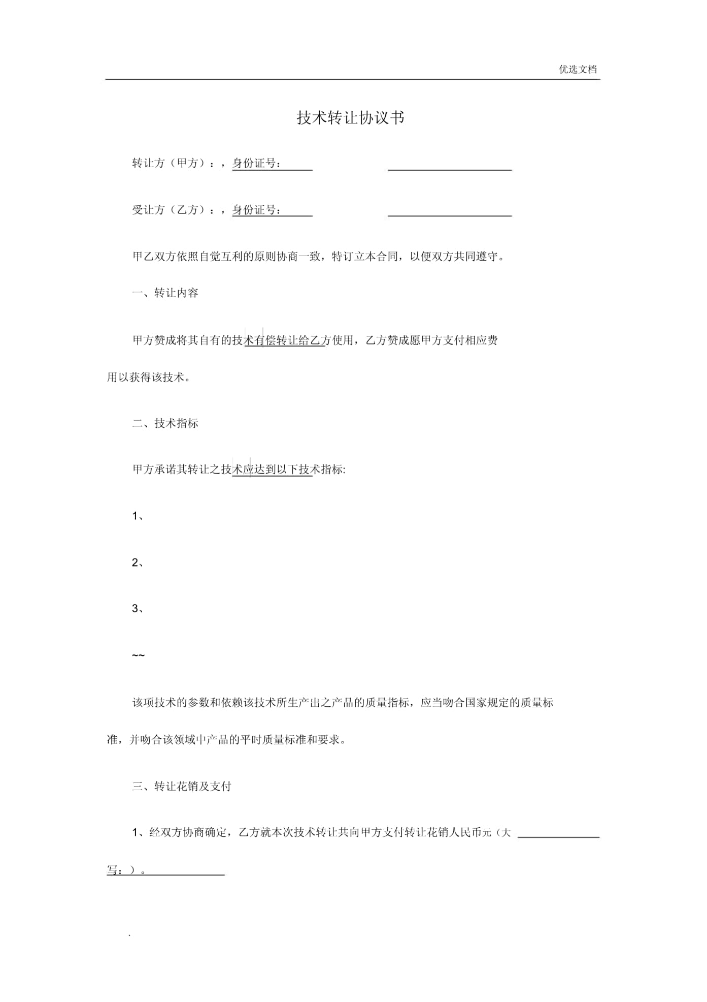 技術(shù)轉(zhuǎn)讓協(xié)議書(shū)（參考模板）